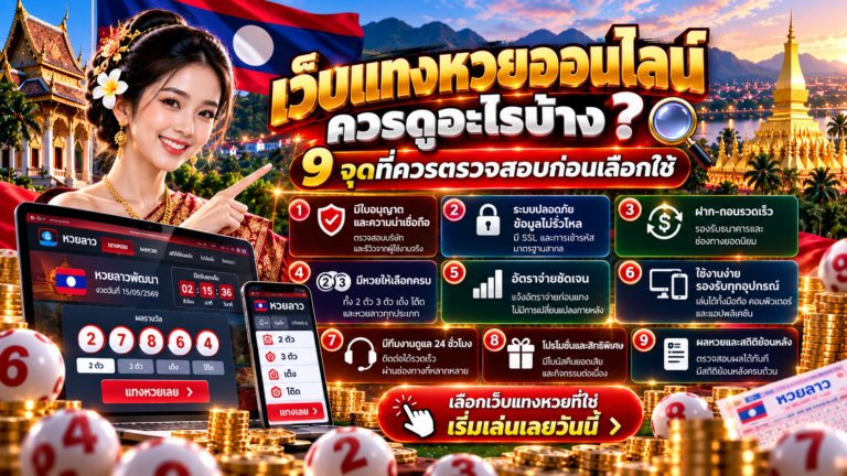 เว็บแทงหวยออนไลน์ควรดูอะไรบ้าง? 9 จุดที่ควรตรวจสอบก่อนเลือกใช้