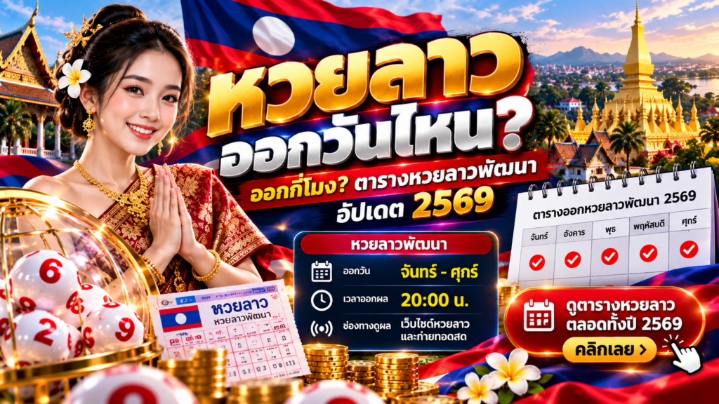หวยลาวออกวันไหน? ออกกี่โมง ตารางหวยลาวพัฒนา อัปเดต 2569